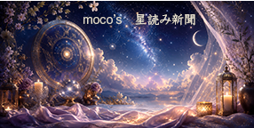 moco's 星読み新聞