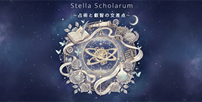 占術と叡智の交差点 moco