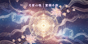 mocoの紫微斗数鑑定