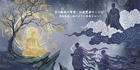 空と縁起の智慧｜仏教覚者のこと