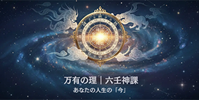 mocoの六壬神課鑑定