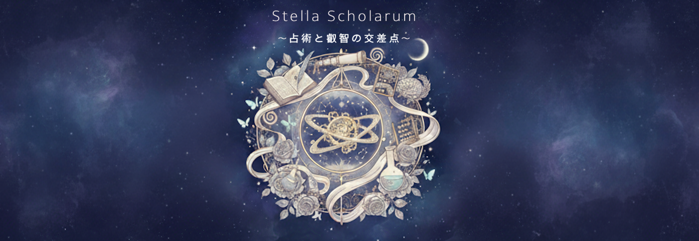 占術と学問の関わり